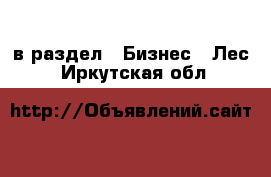  в раздел : Бизнес » Лес . Иркутская обл.